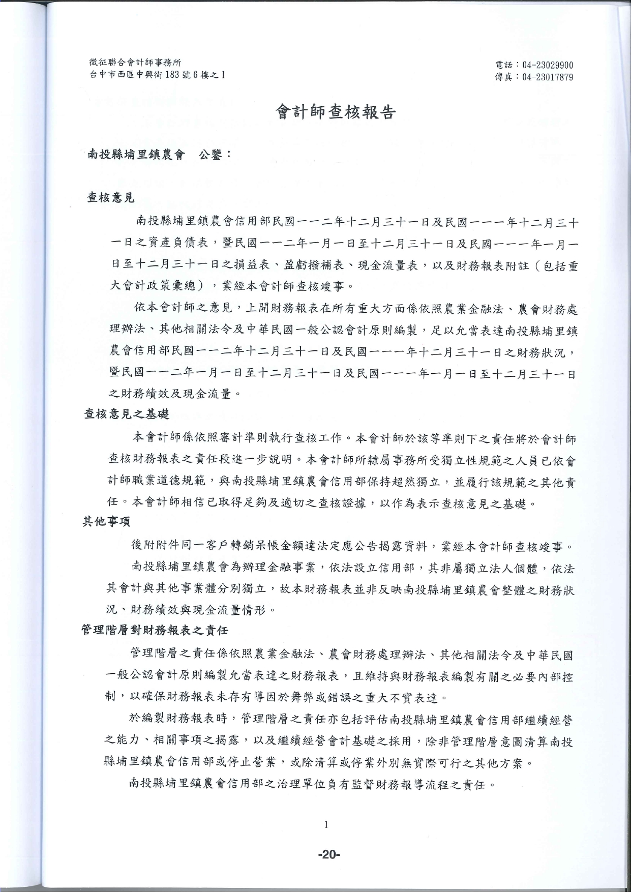 112年會計師查核報告_page-0001