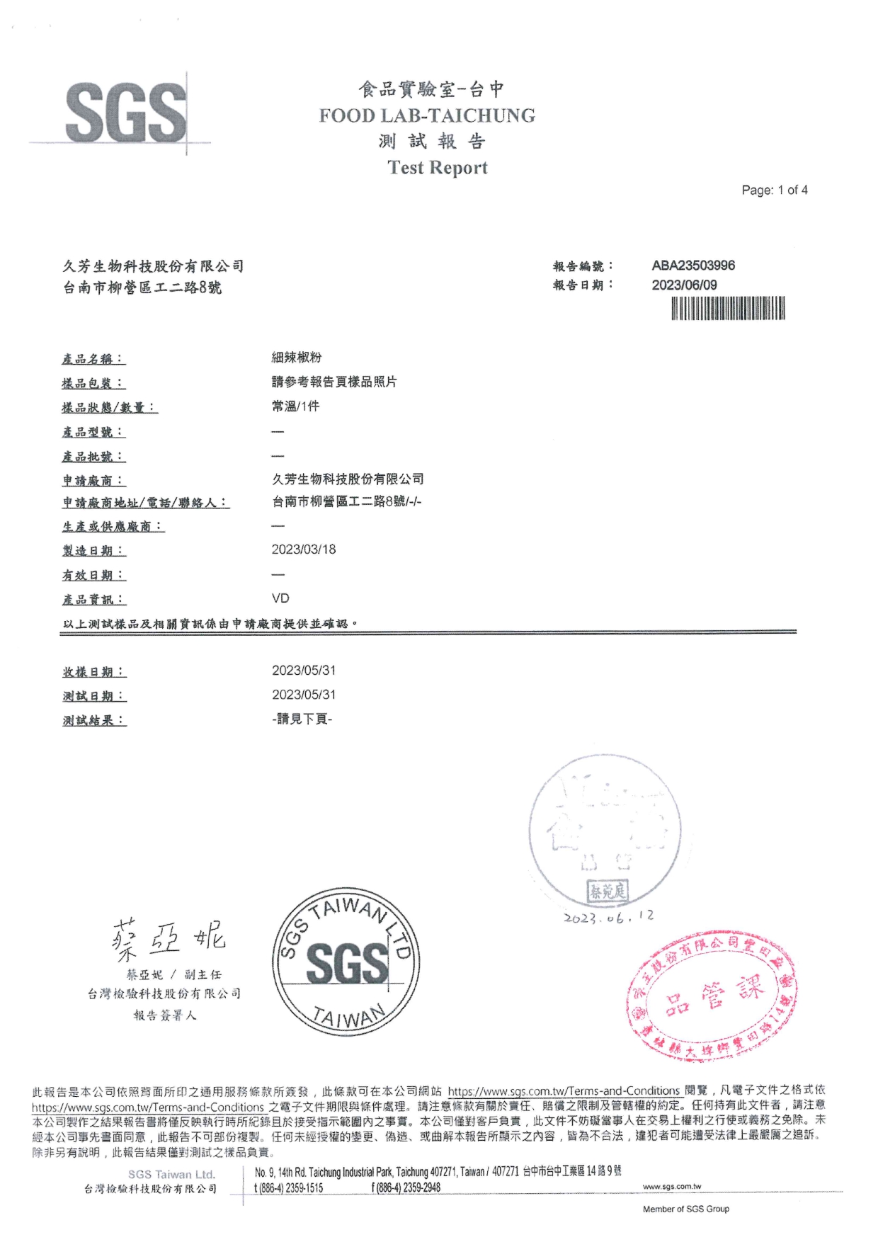 (1)_檢驗報告-久芳-細辣椒粉-蘇丹色素-2023.06.09_page-0001